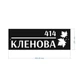 Металлическая адресная табличка "Кленова 414" нержавеющая сталь с подложкой (ТИП 2) - изображение 3