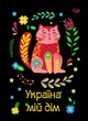 Блокнот 4Profi "Етнічні мотиви. Україна мій дім" 40 листов формат А6 905560 - изображение 1