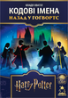 Настольная игра FeelIndigo Кодовые имена. Назад в Хогвартс (Codenames: Back to Hogwarts) - изображение 1