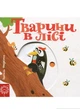Тварини в лісі - Василь Федієнко - изображение 1