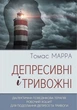 Депресивні і тривожні. Діалектична поведінкова терапія. Робочий зошит - Томас Марра - зображення 1