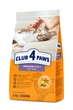 Сухий корм для кішок CLUB 4 PAWS Клуб 4 лапи Premium Indoor 4 in 1 з ягнятком 2 кг - изображение 1