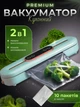 Вакууматор для їжі для продуктів вакууматори для пакування вакуумування продуктів домашній вакуматор кухонний ручний побутовий гофровані пакети в рулоні - зображення 1