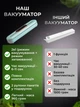Вакууматор для їжі для продуктів вакууматори для пакування вакуумування продуктів домашній вакуматор кухонний ручний побутовий гофровані пакети в рулоні - зображення 7