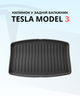 Коврик в задний багажник Tesla Model 3 - изображение 1