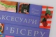 Книга "Аксесуари з бісеру" - навчальна книга з бісероплетіння, схеми та ідеї для творчості - зображення 3
