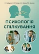 Психологія спілкування: навчальний посібник - изображение 1