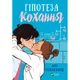 Книга Гіпотеза кохання (із кольоровим зрізом) - Алі Гейзелвуд Vivat (9786171705630) - изображение 2
