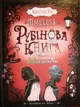 TIMELESS. Книга 1. Рубінова книга. Керстін Гір. Школа - зображення 4