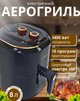 Многофункциональный аэрогриль Gold Diamond аэрофритюрница без масла, мультипечь для здорового питания на 8 л 3400 Вт чёрный - изображение 1