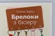 Книга "Брелоки из бисера" - бисероплетение, брелоки своими руками, схемы из бисера, рукоделие - изображение 3