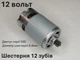 Двигатель для шуруповерта RS550 DC12V шестерня 12 зубов - изображение 2