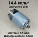 Двигатель для шуруповерта RS550 14.4V шестерня 12 зубов - изображение 1