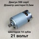 Двигун мініпили RS550 21v шестерня 14 зубів 8.2 мм - зображення 1