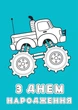 Набор поздравительных открыток 4Profi раскраски "С Днем рождения" веселые приключения - изображение 2