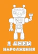 Набор поздравительных открыток 4Profi раскраски "С Днем рождения" веселые приключения - изображение 4