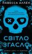 Книга У темряві. Книга 1: Світло згасло - Навесса Аллен (Українська мова) - зображення 1