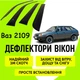Дефлекторы боковых окон Ваз 2109 ветровики - изображение 1