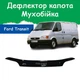 Дефлектор капота на FORD Transit IV Форд Транзит 4 c 1991-2000г Мухобойка - изображение 1