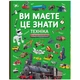 Книга "Ви маєте це знати. Техніка" (укр) Crystal Book (205833) - изображение 1