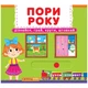 Книжка з механізмом. Пори року, укр Crystal Book (139776) - изображение 1