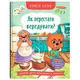 Книга "Корисні казки. Як перестати вередувати?" Crystal Book (245925) - зображення 1