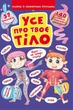 Книга "Книжка з секретними віконцями. Все про твоєму тілі" (укр) Crystal Book (139796) - изображение 1