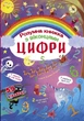 Книга з секретними віконцями. Цифри. Розумна книжка, укр Crystal Book (139803) - изображение 1