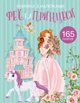 Раскраска с наклейками "Феї і принцеси" (укр) Crystal Book (139793) - зображення 1