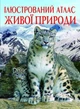 Книга "Ілюстрований атлас живої природи" (укр) Crystal Book (139696) - изображение 1