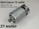 Двигатель для мини пилы шуруповерта RS550 DC21V шестерня 12 зубов 10мм - изображение 3