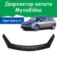 Дефлектор капота на Opel Astra H Опель Астра с 2004-2009г Мухобойка - изображение 1