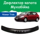 Дефлектор капота на NISSAN Tiida Ниссан Тиида c 2004-2015г Мухобойка - изображение 1
