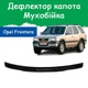 Дефлектор капота на Opel Frontera B Опель Фронтера Б с 1998–2004г Мухобойка - изображение 1