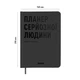 Планер-щоденник «Планер серйозної людини» сірий - зображення 2