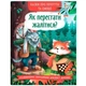 Книга "Казки про почуття та емоції. Як перестати жалітися?" Crystal Book (251236) - изображение 1
