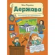 Моя Україна : Моя Україна. Держава від народу до президента (укр) Ранок (278274) - зображення 1