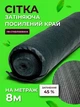 Сітка затінювальна Agreen 45% 8м на метраж із посиленим краєм - зображення 1