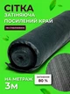 Сітка затінювальна Agreen 80% 3м на метраж з посиленим краєм - зображення 1