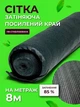 Сетка затеняющая Agreen 85% 8м на метраж с усиленным краем - изображение 1