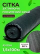 Сетка затеняющая Agreen 60% 1,5х100м с усиленным краем - изображение 1