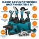 Набір акумуляторних інструментів 6 в 1 36V (шуруповерт гілкоріз болгарка перфоратор гайковер циркулярна пилка) - зображення 1