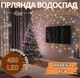 Гирлянда Водопад 4,0мХ2,0м LED RGB 8 режимов работы сеть 220 В - изображение 1