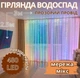 Гирлянда Водопад прозрачный провод 3 х 2,5 м LED микс 8 режимов работы - изображение 1