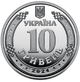 Силы логистики Вооруженных Сил Украины, монета 10 гривен, 2024 год - изображение 3
