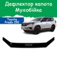Дефлектор капота на Toyota Land Cruiser Prado 150 Тойота Ленд Крузер Прадо 150 з 2017-2024р Мухобійка - зображення 1
