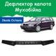 Дефлектор капота на Skoda Octavia A4 Tour Шкода Октавия Тур с 1997г Мухобойка - изображение 1