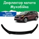 Дефлектор капота на Toyota Highlander III Тойота Хайлендер 3 c 2013-2020г Мухобойка - изображение 1