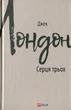 Джек Лондон - Книга Серця трьох - изображение 1