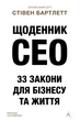 Стівен Бартлетт - Щоденник CEO. 33 закони для бізнесу та життя - изображение 1